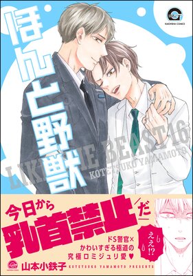 ほんと野獣 16