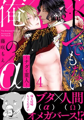 トンでもない俺のα−ナダと菫人−4