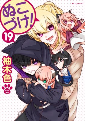 ぬこづけ！【電子限定おまけ付き】 19