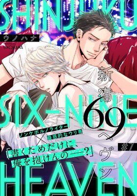 新宿69へヴン（7）