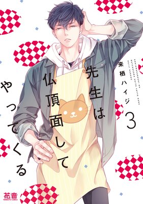先生は仏頂面してやってくる【Renta！限定特典付き】 3巻
