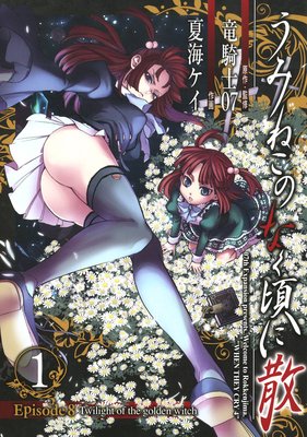 うみねこのなく頃に散 Episode8:Twilight of the golden witch