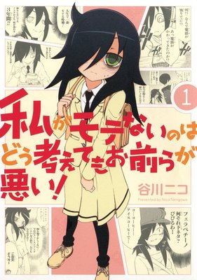 私がモテないのはどう考えてもお前らが悪い!