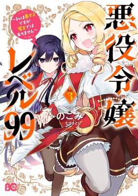 悪役令嬢レベル99 〜私は裏ボスですが魔王ではありません〜 その3