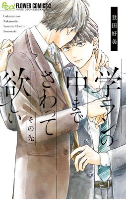 学ランの中までさわって欲しい その先 3