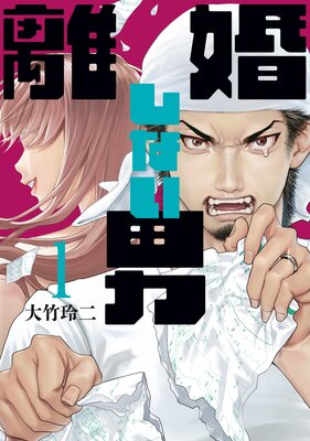 離婚しない男 1巻