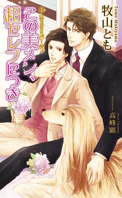 美・MENSパーティ「この美メン、超(スーパー)セレブにつき」【書下ろし番外編付き特別版】