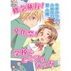 修学旅行！ 文化祭！ 学校でヒミツのえっち　【電子貸本Renta！】