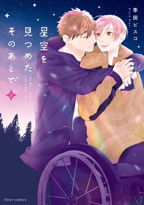 星空を見つめたそのあとで 2【Renta！限定版】