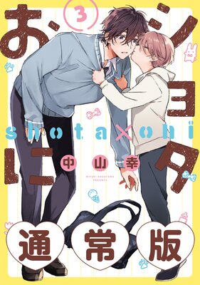 ショタおに3