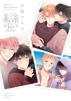 吉尾アキラ画業10周年記念ファンブック 戀−koi−【電子限定イラストメッセージ付き】