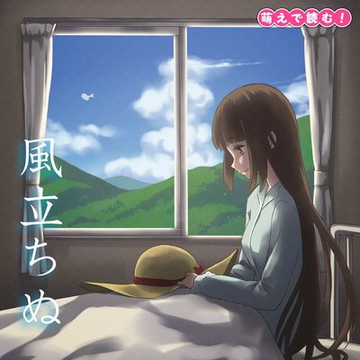 オーディオブック 萌えで読む!「風立ちぬ」