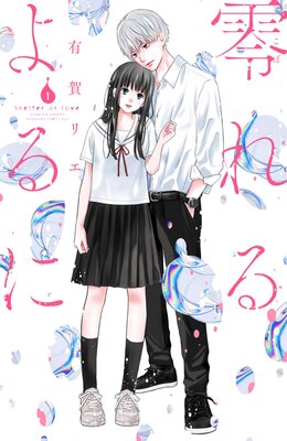 零れるよるに 1巻
