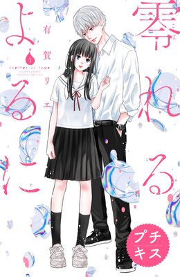 零れるよるに プチキス 1巻