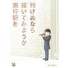 【タテコミ】行けぬなら 描いてみようか 旅行記を 3　【電子貸本Renta！】