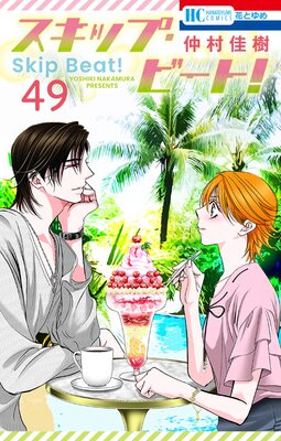 スキップ・ビート！ 49