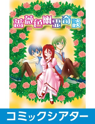 【コミックシアター】 薔薇色幽霊奇談