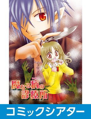 【コミックシアター】 魔なる病の診療所