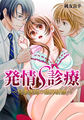 発情S診療〜兄弟医師の限界研修〜
