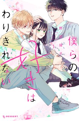 僕らの好きはわりきれない 1巻