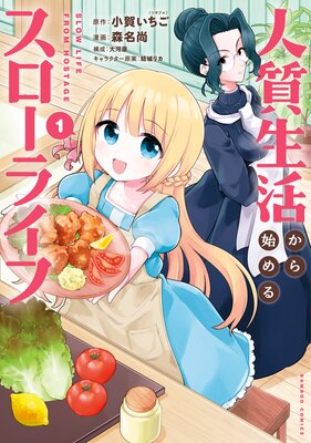 人質生活から始めるスローライフ （1）