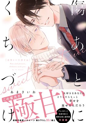 傷あとにくちづけ sweet time【単行本版】【電子限定描き下ろし漫画付き】