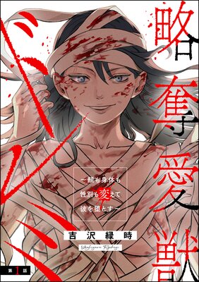略奪愛獣ドレミ 〜顔も身体も性別も変えて彼を堕とす〜（分冊版） 【第1話】