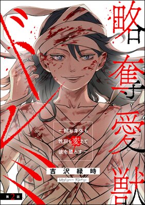 略奪愛獣ドレミ 〜顔も身体も性別も変えて彼を堕とす〜（分冊版） 【第2話】