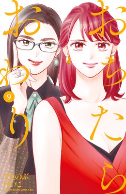 おちたらおわり 9巻