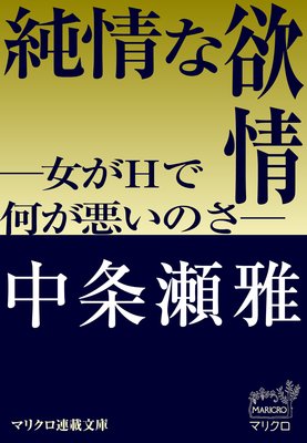 マリクロ連載文庫 純情な欲情 ―女がHで何が悪いのさ―