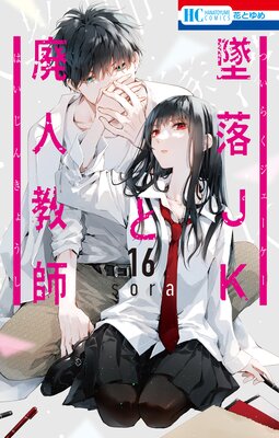 墜落JKと廃人教師【通常版】 16