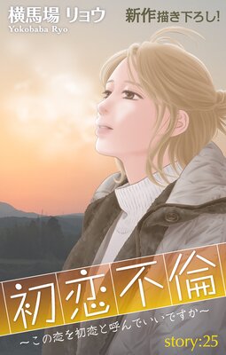 Love Silky 初恋不倫〜この恋を初恋と呼んでいいですか〜 story25