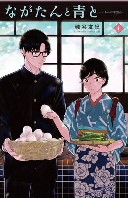 ながたんと青と-いちかの料理帖- 10巻