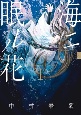 海ニ眠ル花 第1巻
