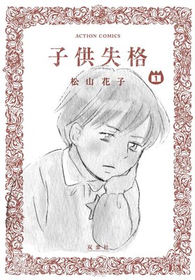 子供失格