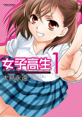 女子高生 Girls−Live