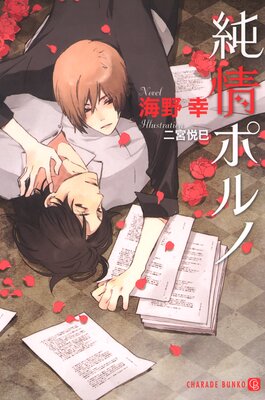 純情ポルノ
