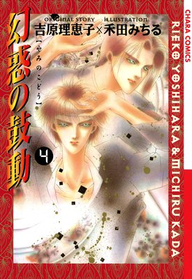 幻惑の鼓動　4