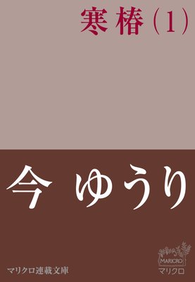 マリクロ連載文庫 寒椿