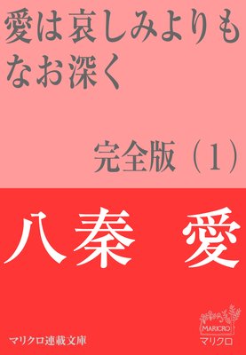 マリクロ連載文庫 愛は哀しみよりもなお深く 完全版