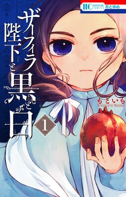 ザーフィラ陛下と黒と白【電子限定おまけ付き】 1