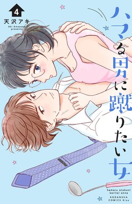 ハマる男に蹴りたい女 4巻