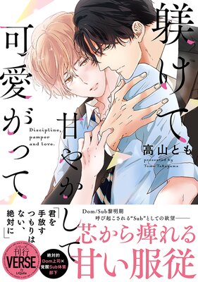 躾けて甘やかして可愛がって【単行本版】【電子限定描き下ろし漫画付き】