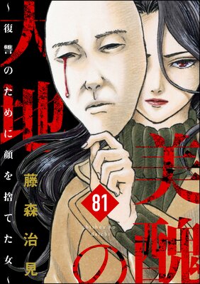 美醜の大地〜復讐のために顔を捨てた女〜（分冊版） 【第81話】