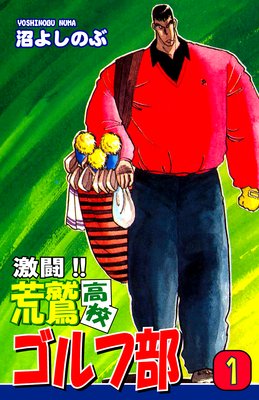 激闘!! 荒鷲高校ゴルフ部