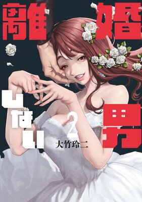 離婚しない男 2巻