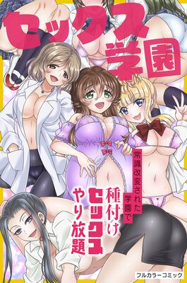 セックス学園〜常識改変された学園で種付けセックスやり放題〜(フルカラーコミック)