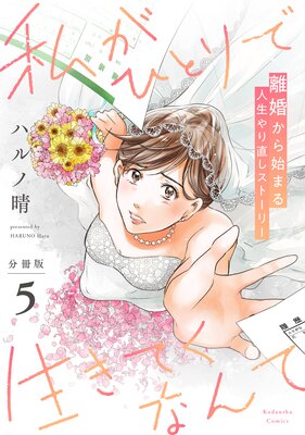私がひとりで生きてくなんて 分冊版 5巻