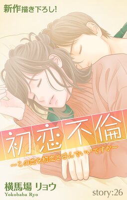 Love Silky 初恋不倫〜この恋を初恋と呼んでいいですか〜 story26