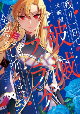 残り一日で破滅フラグ全部へし折ります 3 ざまぁRTA記録24Hr.